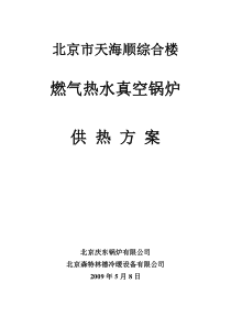北京市天海顺综合楼燃气锅炉供热方案MicrosoftWord文档
