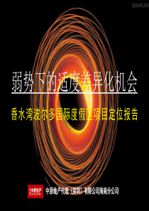 国际度假区项目定位报告218p_高端旅游区_前期策划