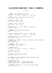 农业科技网络书屋能力提升(种植业)易错题答案(一)