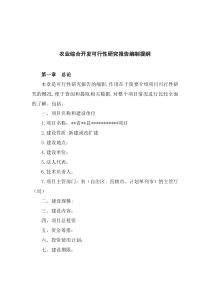 农业综合开发可行性研究报告编制提纲