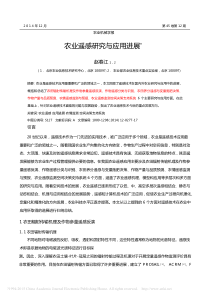 农业遥感研究与应用进展赵春江