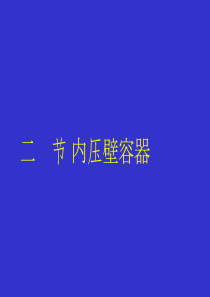 化工机械基础10-2