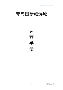 国际旅游城运营手册