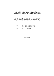 农产品价格形成机制研究