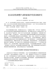 农业结构调整与耕地保护的协调研究