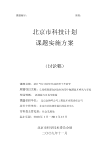 北京市科技计划课题实施方案(定稿)-20091125
