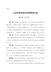 北京市职业培训补贴管理办法