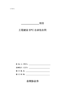 EPC总承包合同范本(doc-69页)(正式版)