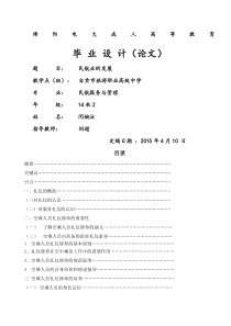 浅析空乘人员的礼仪修养毕业论文