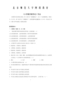 北京师范大学网络教育---小学数学教学论答案