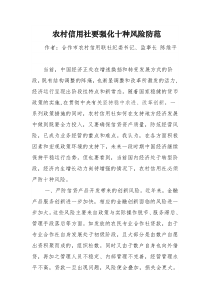 农村信用社要强化十种风险防范