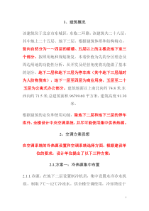 北京某综合建筑空调方案比较