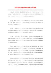 农业综合开发财务管理进一步规1