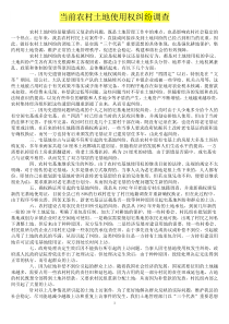 农村土地使用权纠纷的成因及其对策