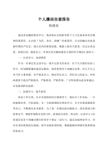 农村基层党员干部廉洁履行职责若干规定自查报告
