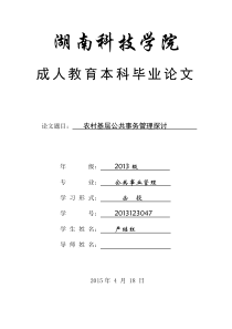农村基层公共事务管理探讨