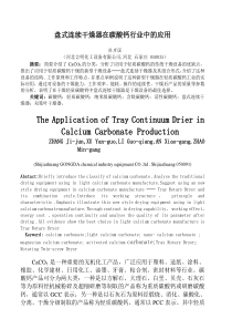 北京盘式连续干燥器在碳酸钙行业中的应用
