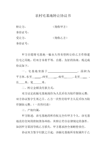 农村宅基地转让协议书