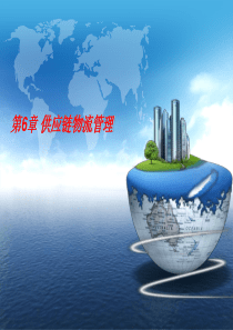 第6章-供应链物流管理