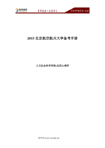 北京航空航天大学应用心理学备考手册。