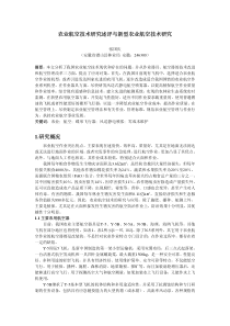 农业航空技术研究述评与新型农业航空技术研究1研究概况