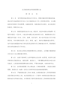 北京铁路局信号联锁管理办法