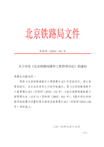 北京铁路局路外工程管理办法-京铁师(2010)441号