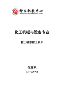化工检修钳工实训