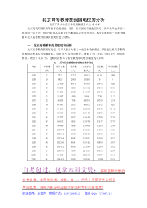 北京高等教育在我国所占地位的分析