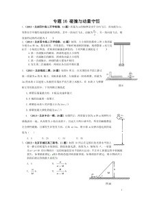 北京高考物理专题16碰撞与动量守恒