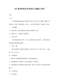 农村饮水安全项目工程施工合同