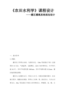 农田水利学设计说明书