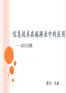 地理信息系统在旅游业中的应用