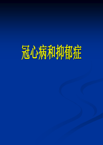 冠心病和抑郁.