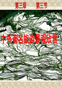 地理选修3--(优质课)中外著名旅游景观欣赏