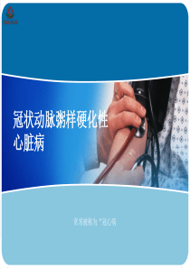 冠状动脉粥样硬化性心脏病培训课件.