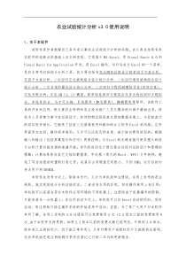 农业试验统计分析使用说明(1)