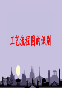化工流程图识别（PPT44页)