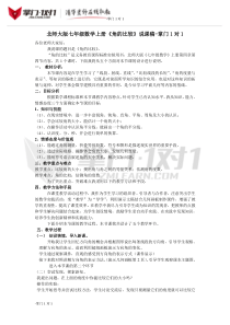 北师大版七年级数学上册《角的比较》说课稿-掌门1对1