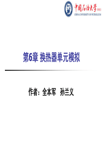 化工流程模拟实训AspenPlus教程第6章换热器单元模拟