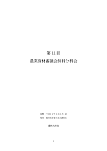 农业资材审议会饲料分科会