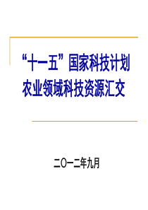 农业资源--国家科技计划科技资源汇交内容(2)