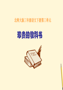 北师大版三年级语文下册珍贵的教科书课件