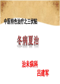 冬病夏治--2015医院讲座