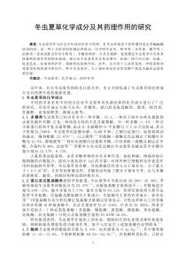冬虫夏草化学成分及其药理作用的研究