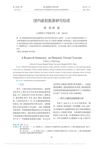 国内虚拟旅游研究综述
