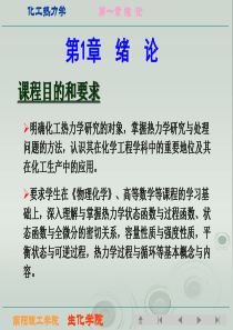 化工热力学