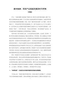 城市旅游：休闲产业高速发展的时代呼唤