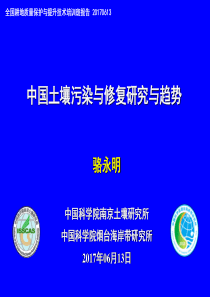 农业部_耕地土壤污染与治理修复培训班0613_长沙(骆交流版)（PDF59页）