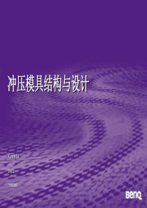 冲压模具结构及其设计介绍.